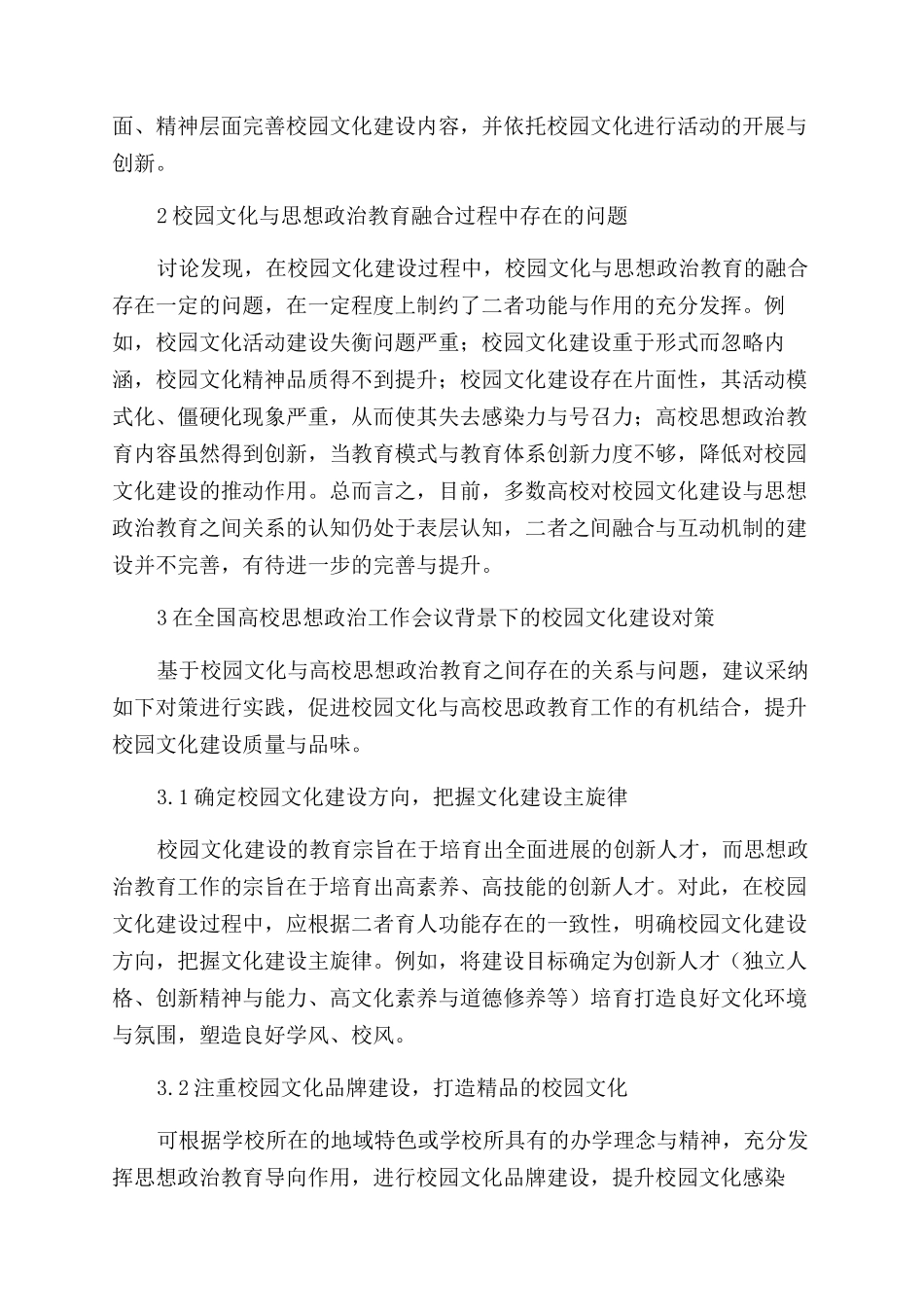 新形势下校园文化建设对策研究_第2页