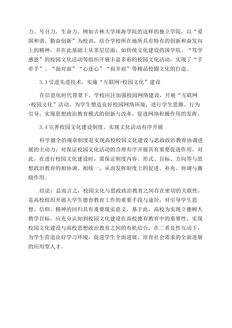 新形势下校园文化建设对策研究_第3页