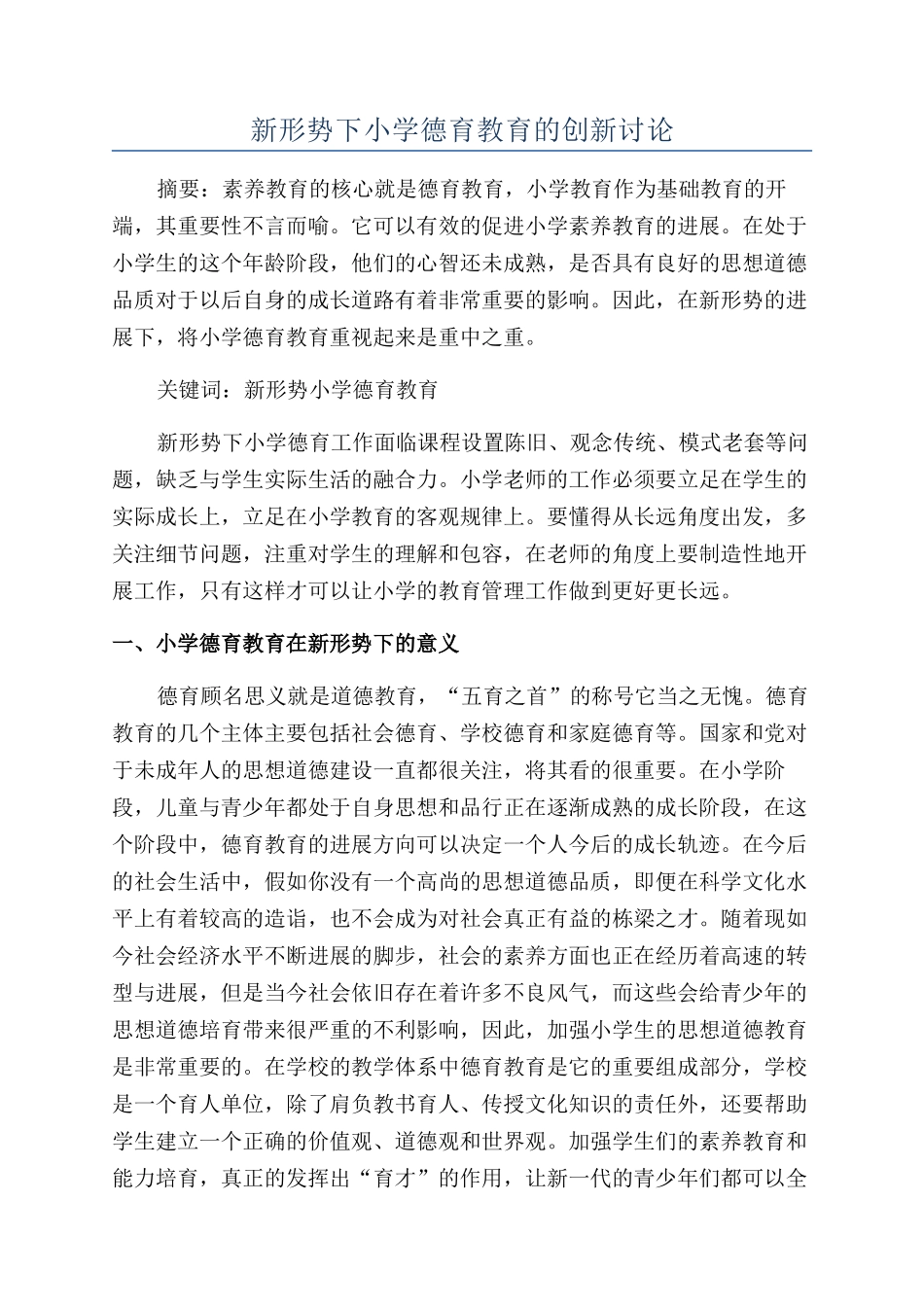 新形势下小学德育教育的创新研究_第1页