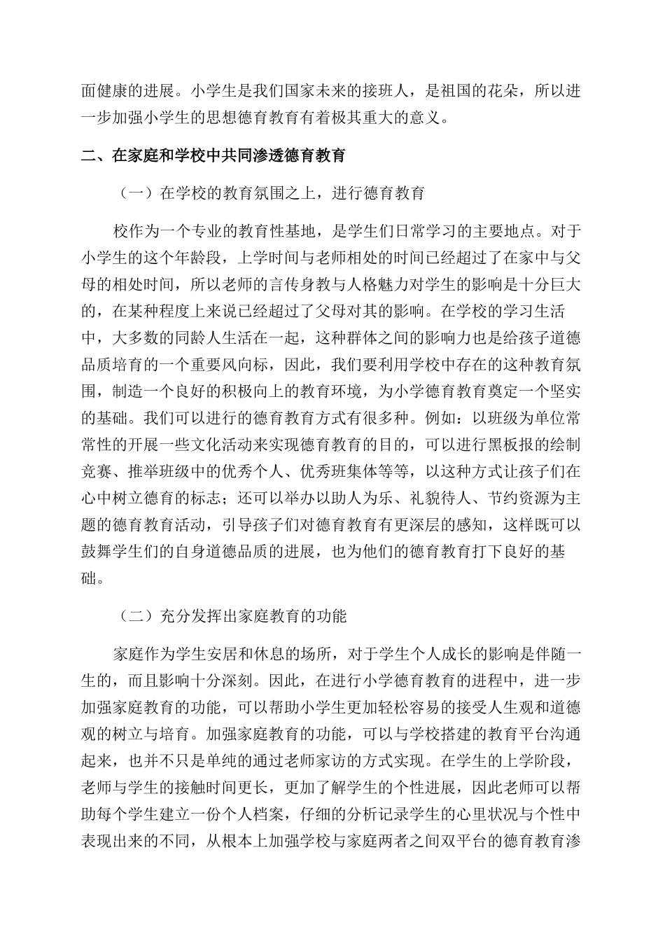 新形势下小学德育教育的创新研究_第2页