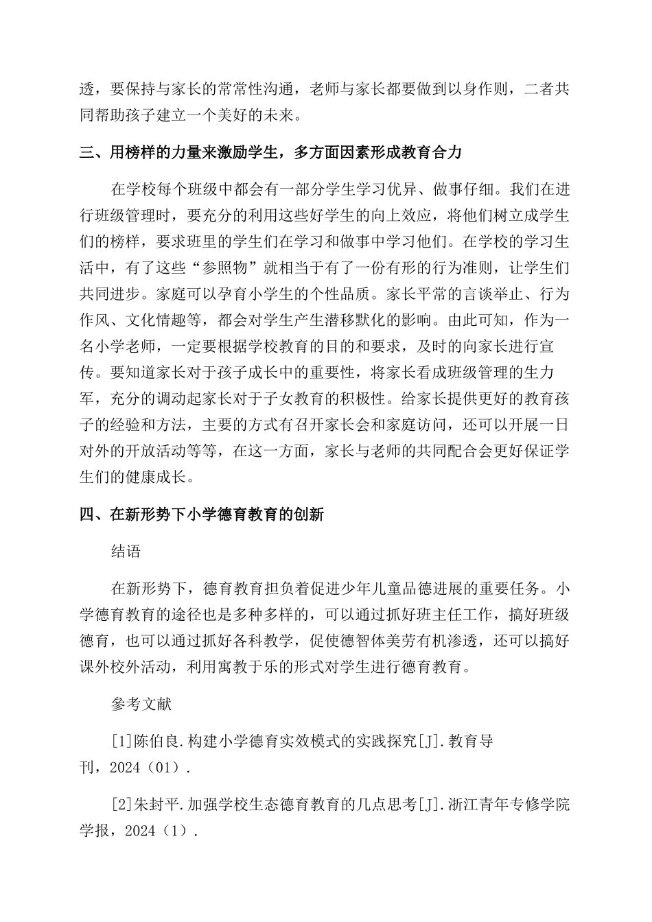 新形势下小学德育教育的创新研究_第3页