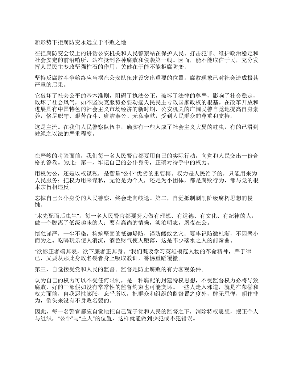 新形势下拒腐防变永远立于不败之地_第1页
