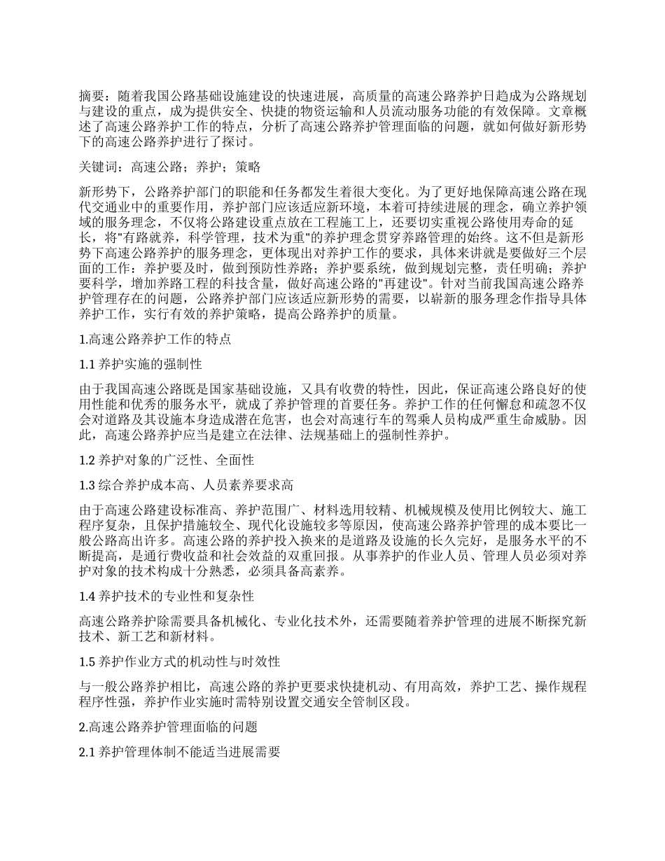 新形势下的高速公路养护策略分析_第1页