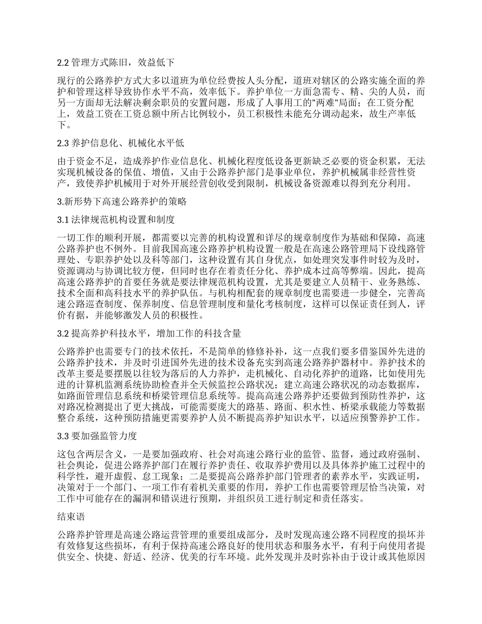 新形势下的高速公路养护策略分析_第2页