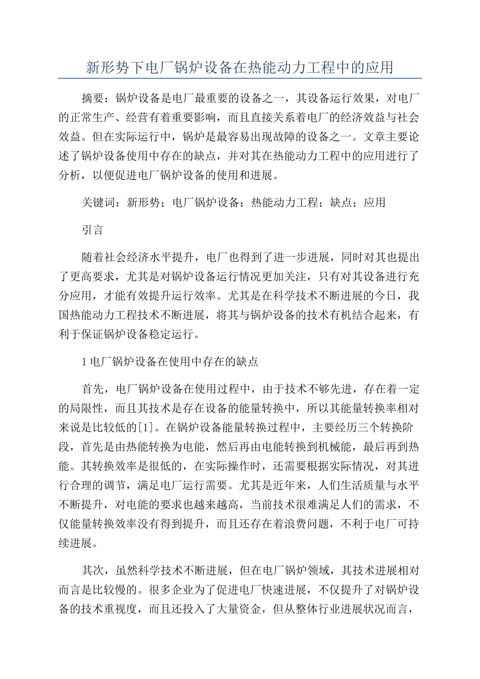 新形势下电厂锅炉设备在热能动力工程中的应用_第1页