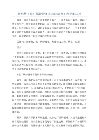 新形势下电厂锅炉设备在热能动力工程中的应用