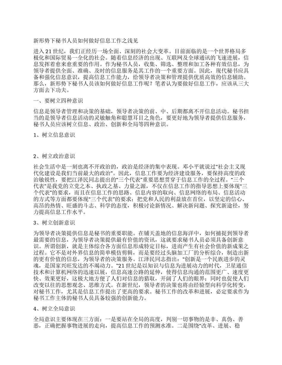 新形势下秘书人员如何做好信息工作之浅见_第1页