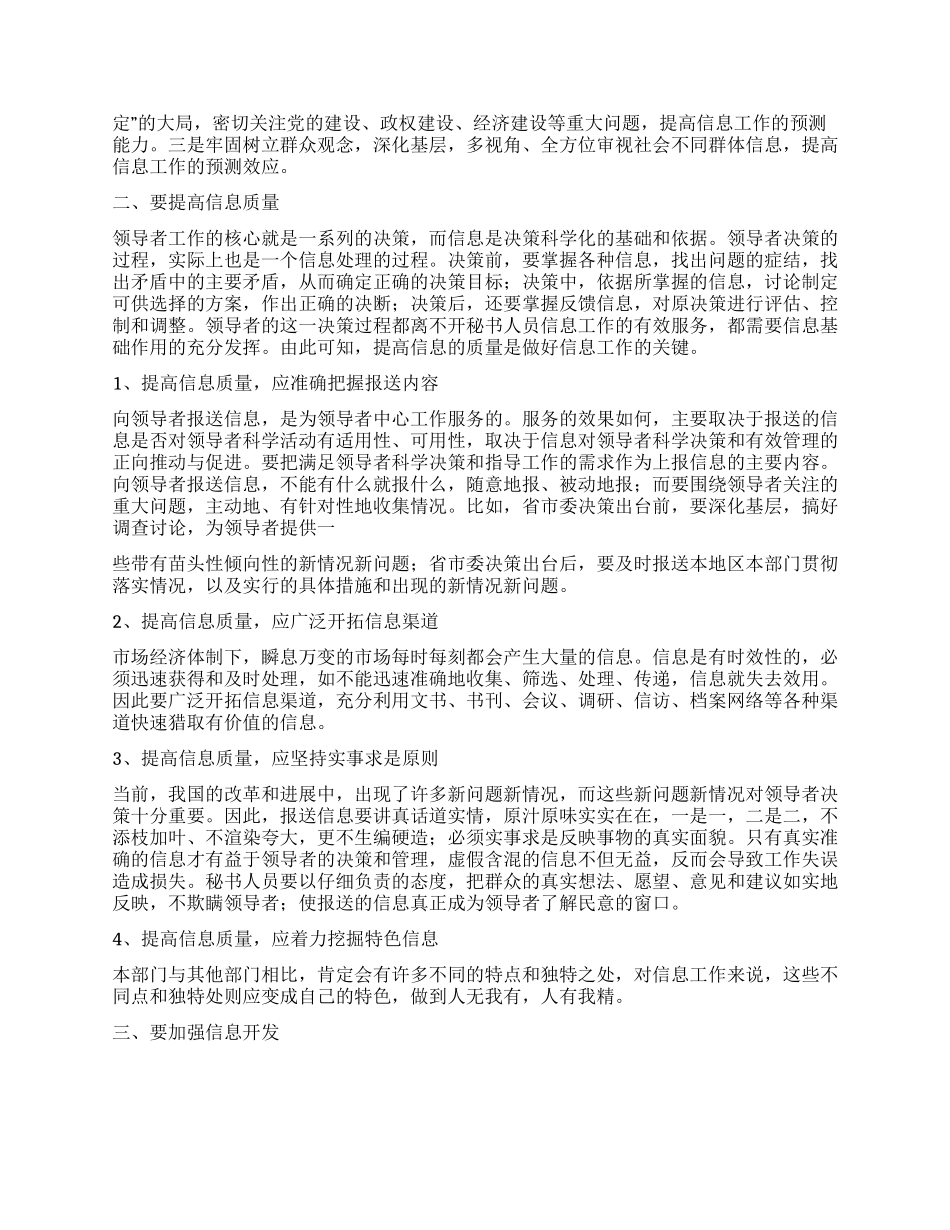 新形势下秘书人员如何做好信息工作之浅见_第2页
