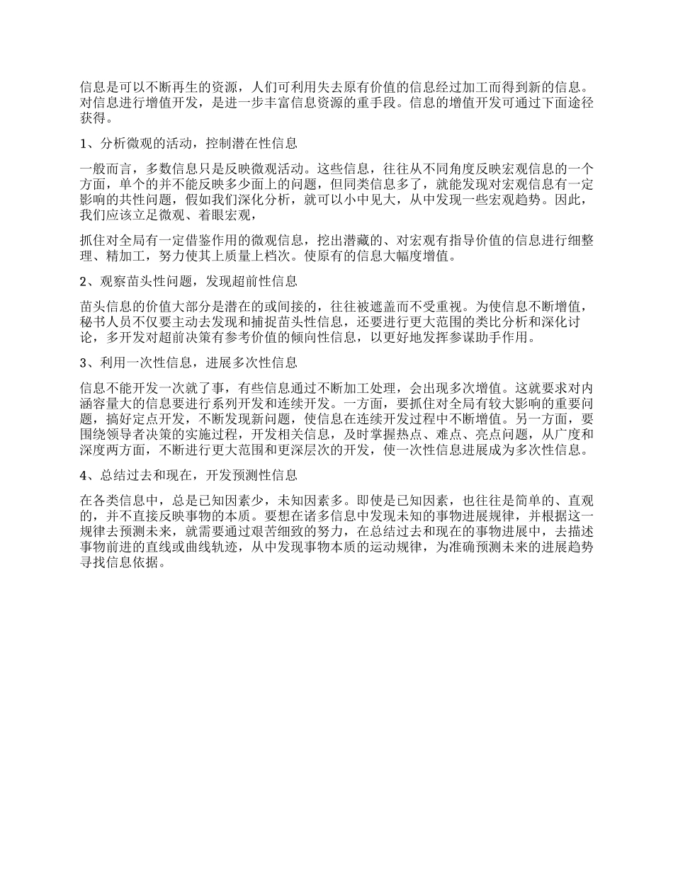 新形势下秘书人员如何做好信息工作之浅见_第3页
