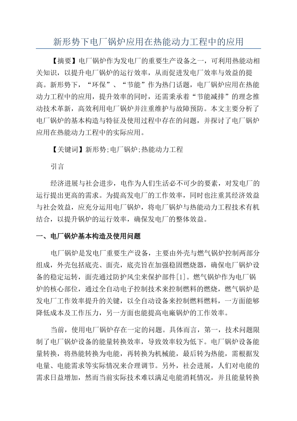 新形势下电厂锅炉应用在热能动力工程中的应用_第1页