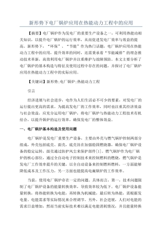 新形势下电厂锅炉应用在热能动力工程中的应用