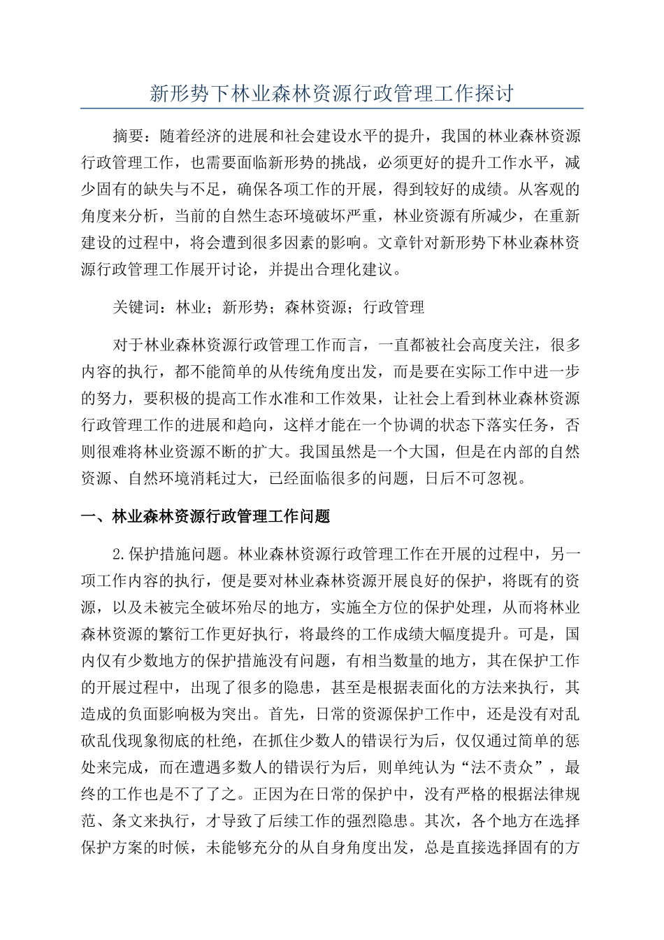 新形势下林业森林资源行政管理工作探讨_第1页