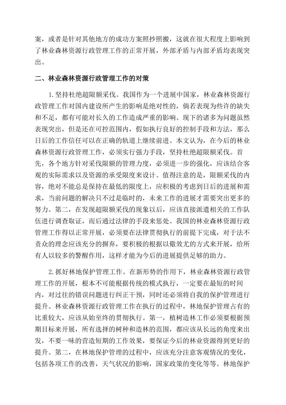 新形势下林业森林资源行政管理工作探讨_第2页