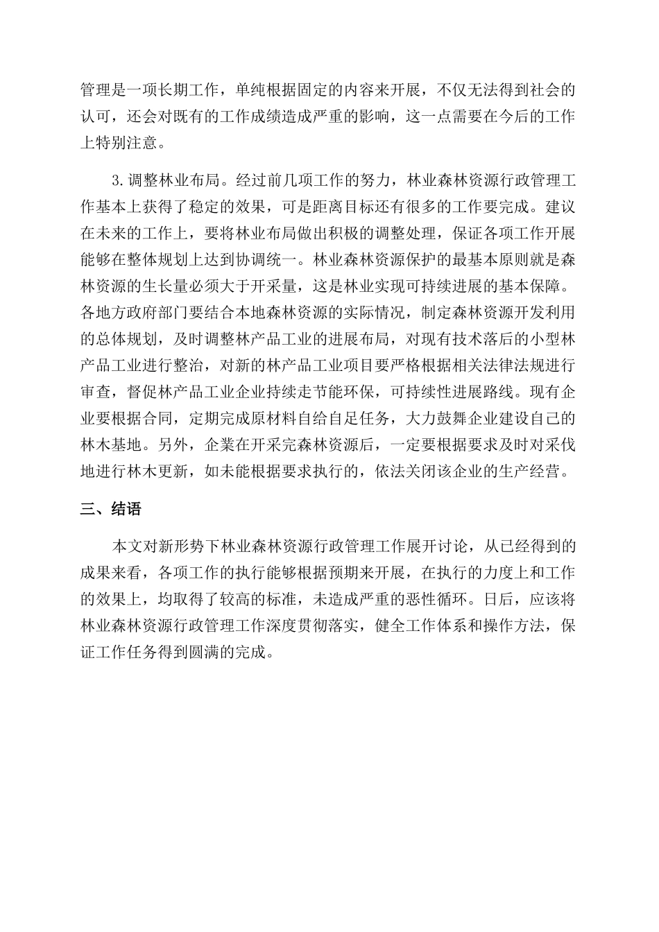 新形势下林业森林资源行政管理工作探讨_第3页