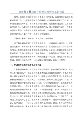 新形势下林业森林资源行政管理工作探讨