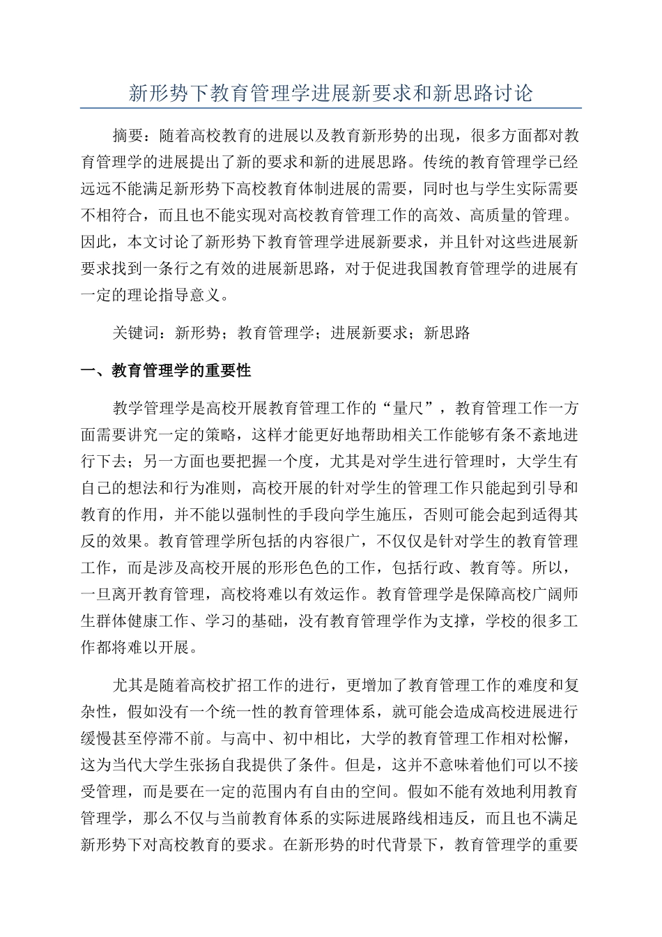 新形势下教育管理学发展新要求和新思路研究_第1页