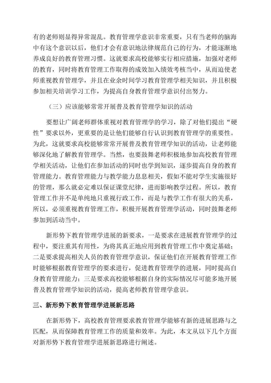 新形势下教育管理学发展新要求和新思路研究_第3页