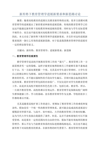 新形势下教育管理学发展新要求和新思路研究