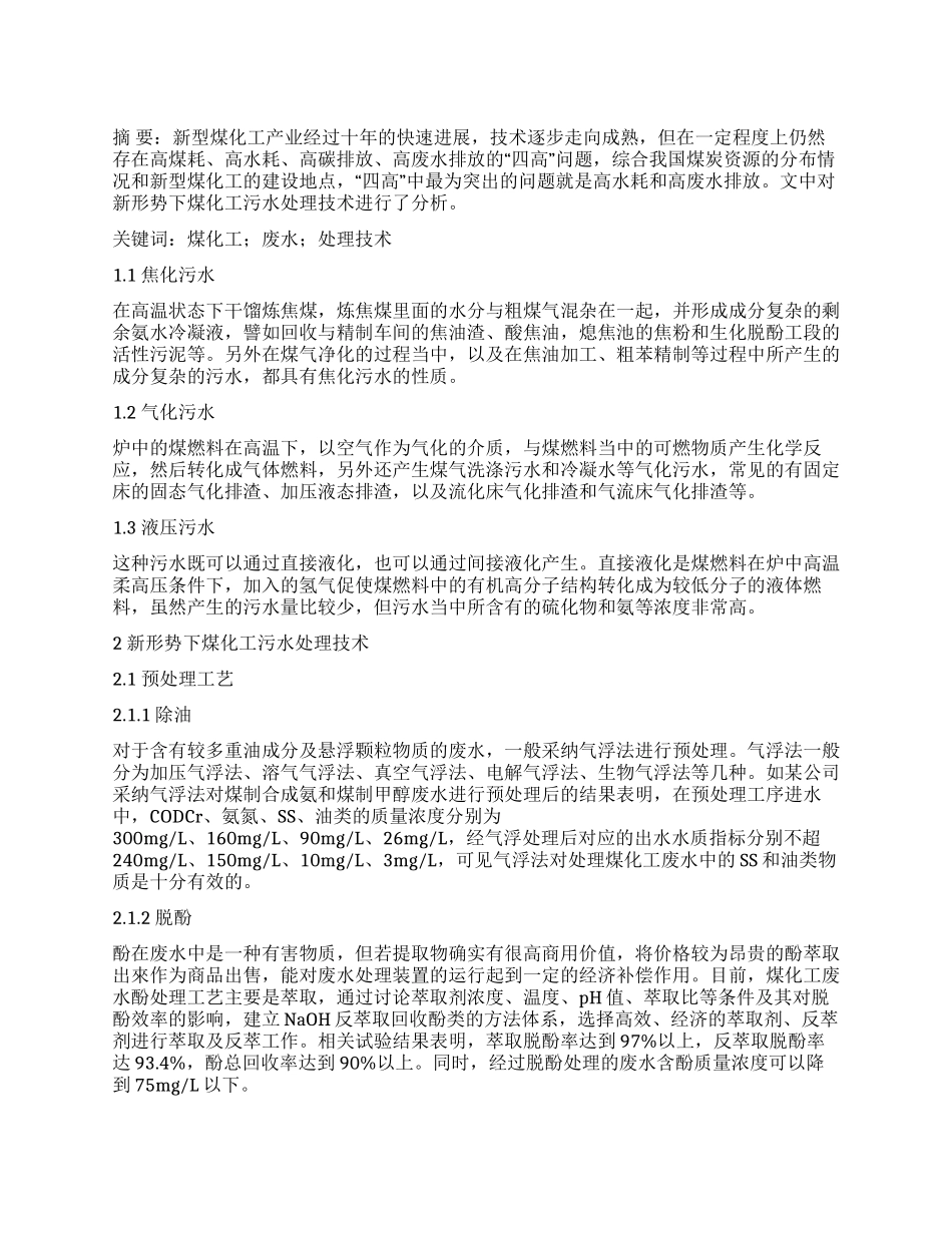 新形势下煤化工污水处理技术研究_第1页