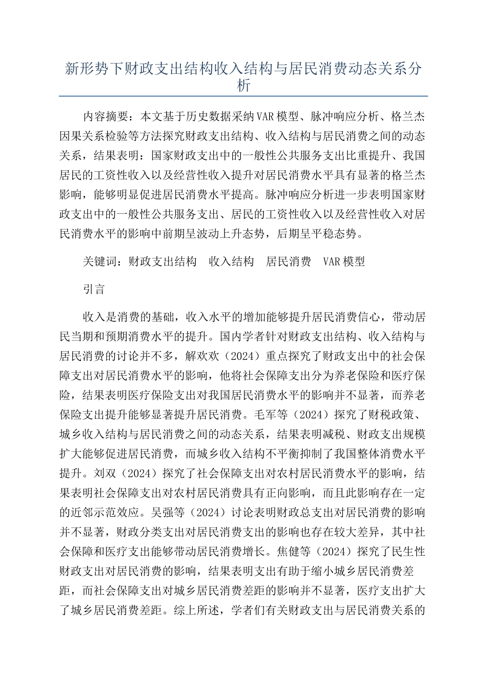 新形势下财政支出结构收入结构与居民消费动态关系分析_第1页