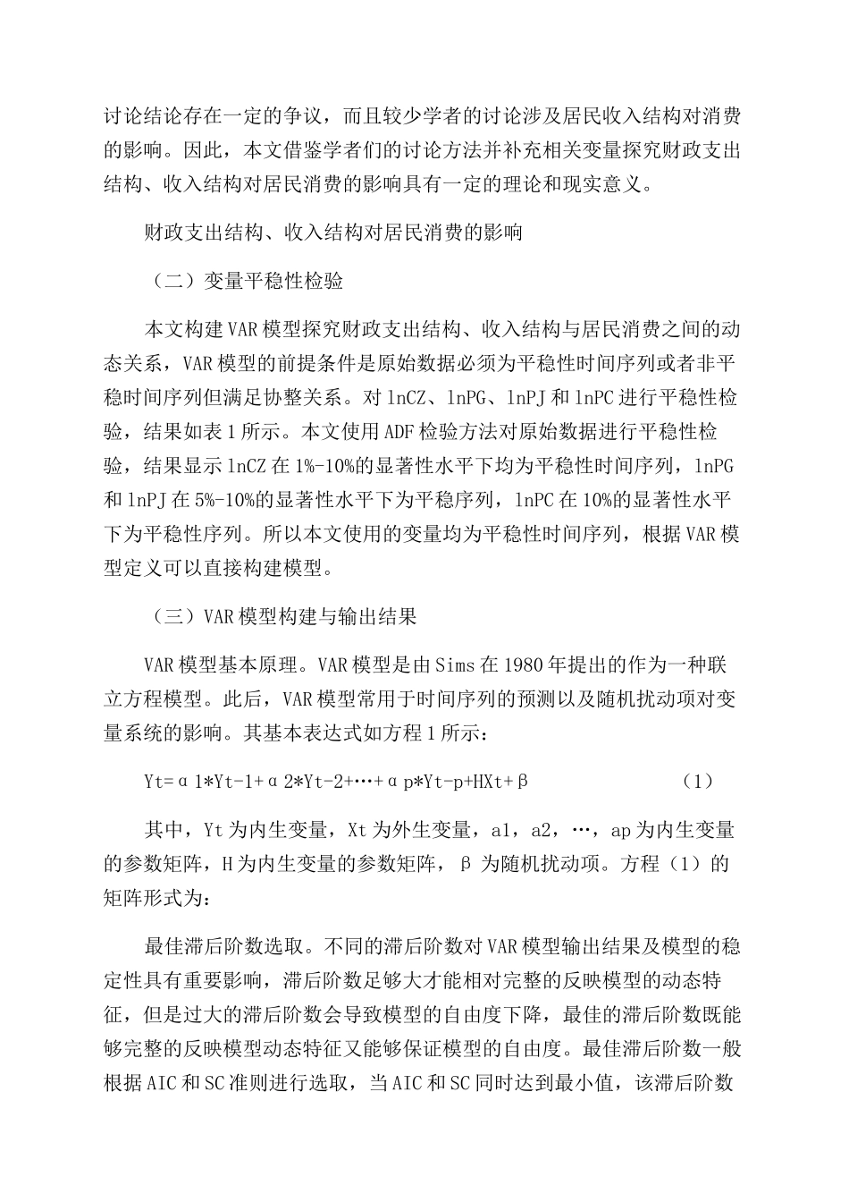 新形势下财政支出结构收入结构与居民消费动态关系分析_第2页