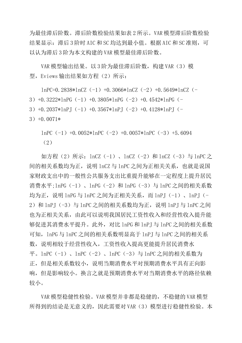 新形势下财政支出结构收入结构与居民消费动态关系分析_第3页