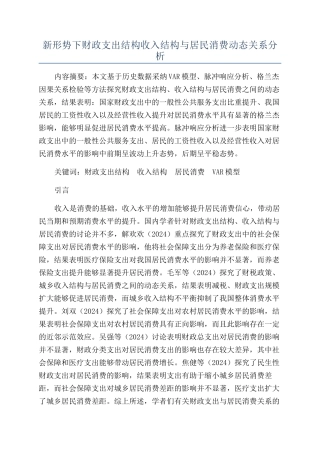 新形势下财政支出结构收入结构与居民消费动态关系分析