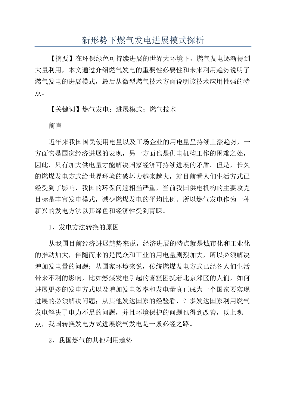 新形势下燃气发电发展模式探析_第1页