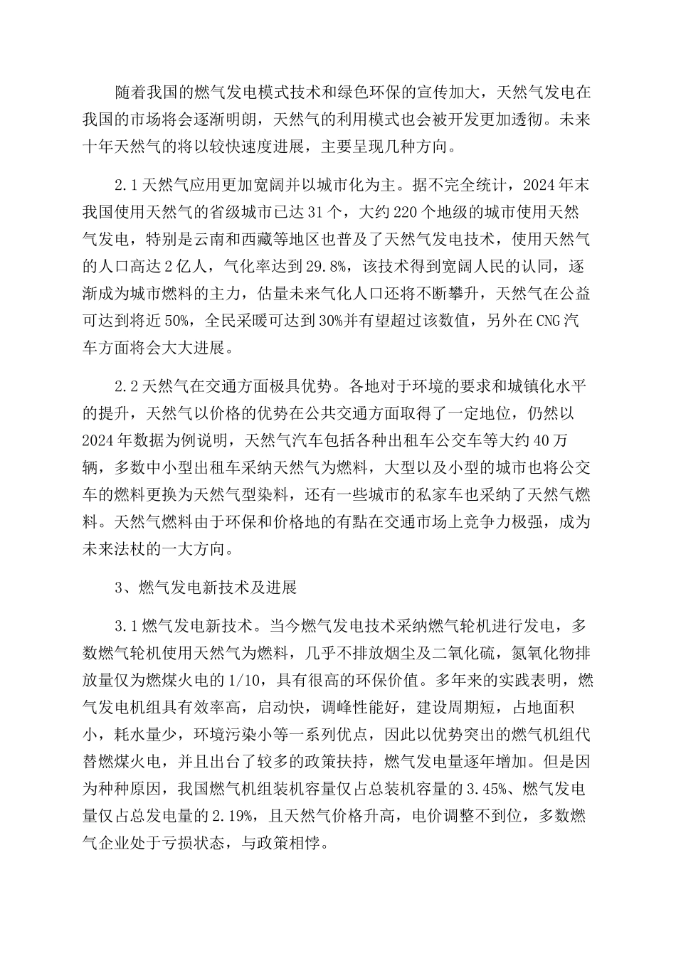 新形势下燃气发电发展模式探析_第2页