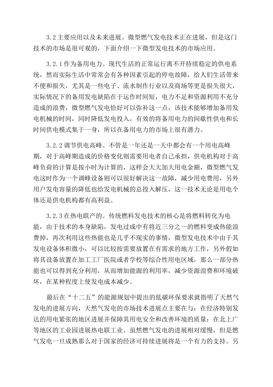 新形势下燃气发电发展模式探析_第3页