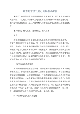 新形势下燃气发电发展模式探析