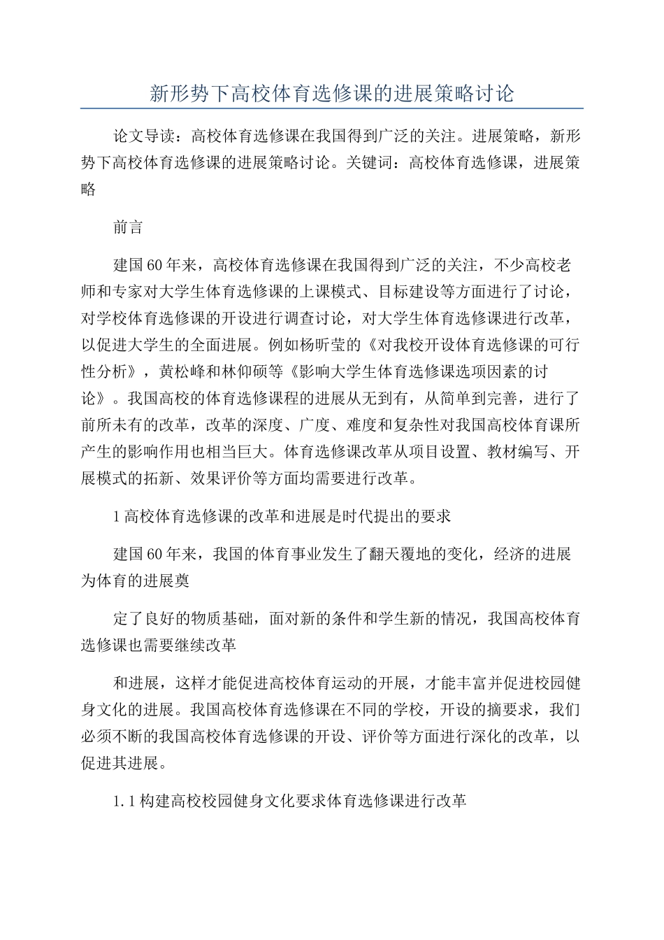 新形势下高校体育选修课的发展策略研究_第1页