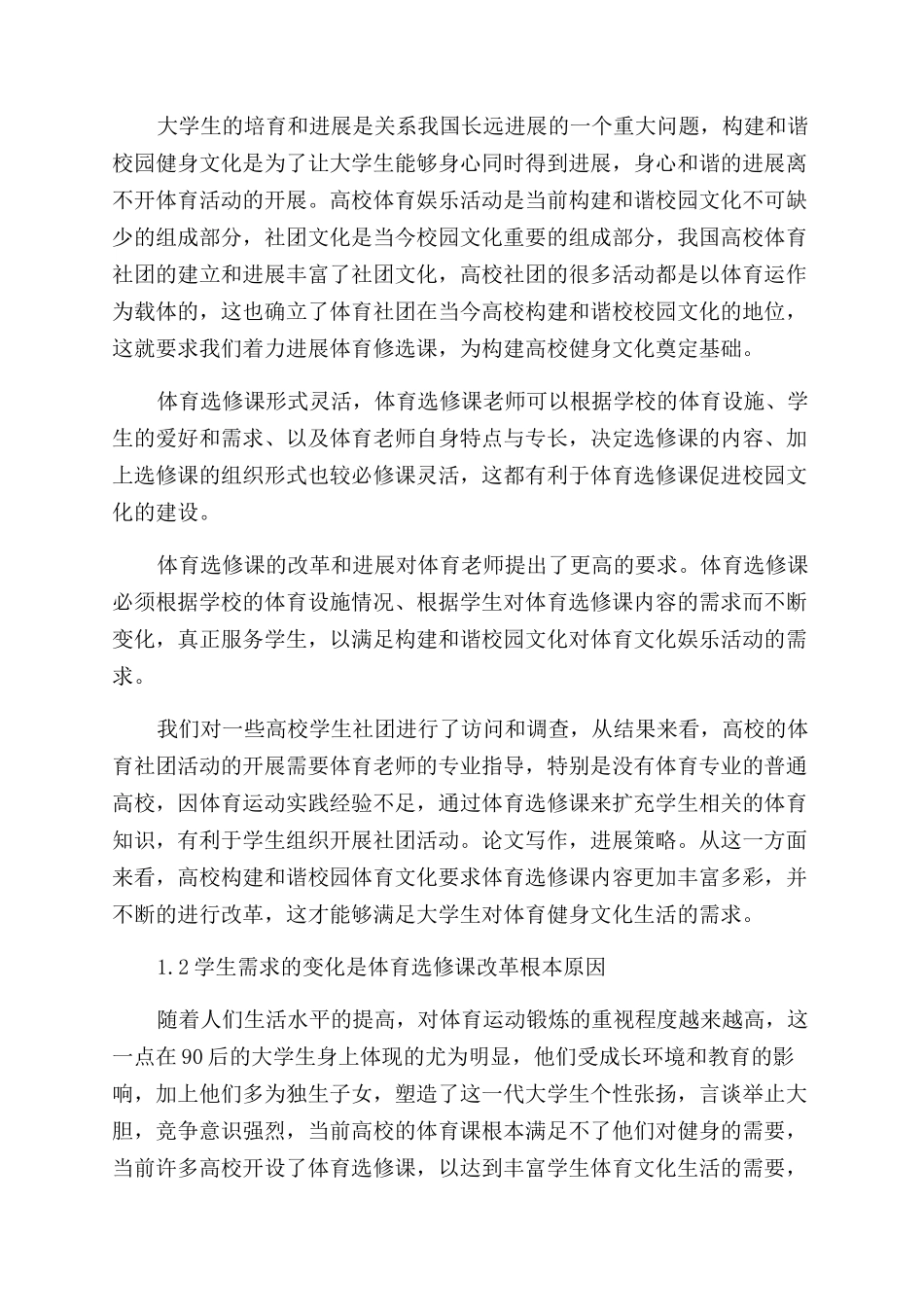 新形势下高校体育选修课的发展策略研究_第2页