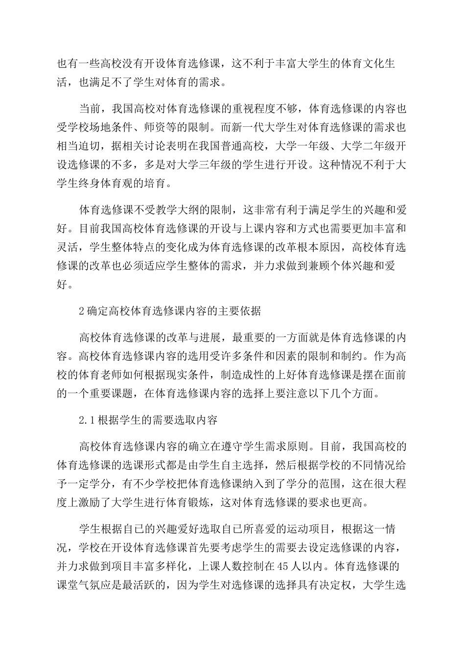 新形势下高校体育选修课的发展策略研究_第3页