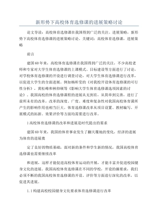 新形势下高校体育选修课的发展策略研究