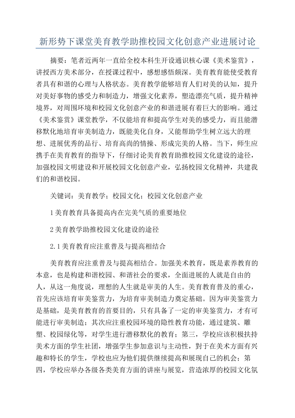 新形势下课堂美育教学助推校园文化创意产业发展研究_第1页