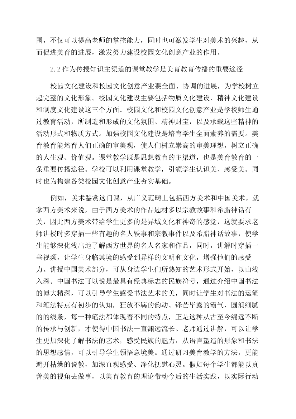 新形势下课堂美育教学助推校园文化创意产业发展研究_第2页