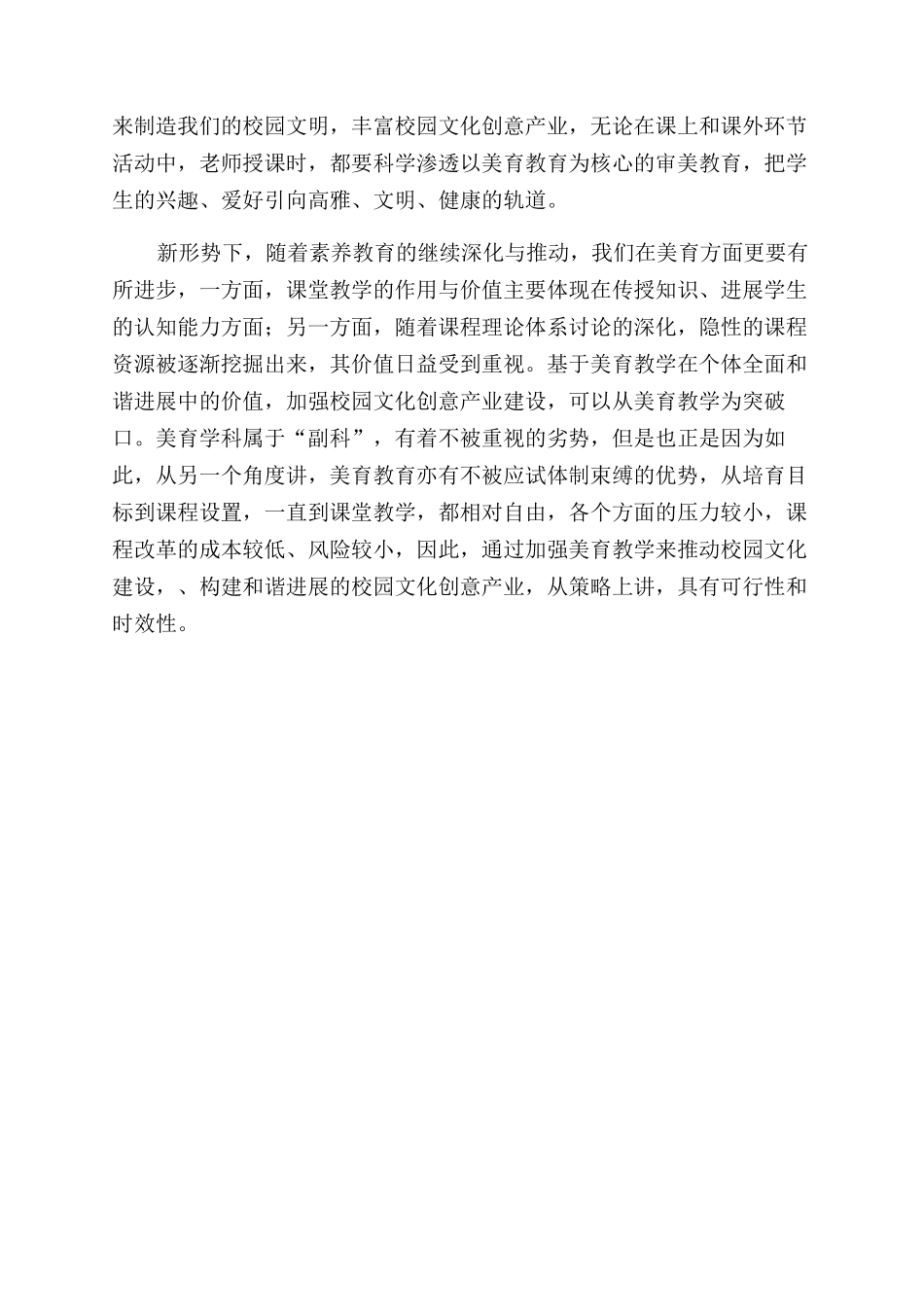 新形势下课堂美育教学助推校园文化创意产业发展研究_第3页