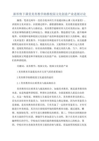 新形势下课堂美育教学助推校园文化创意产业发展研究