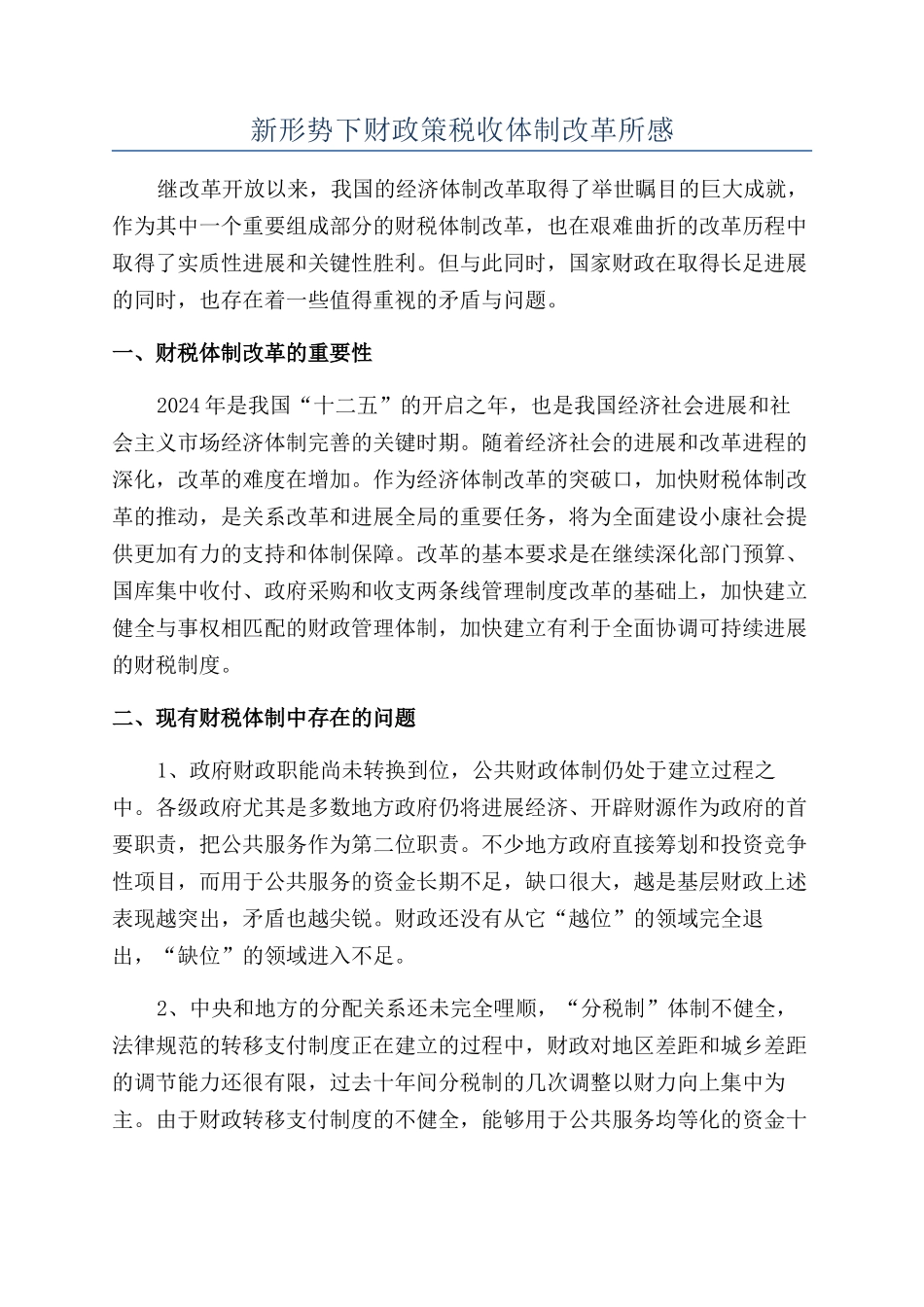 新形势下财政策税收体制改革所感_第1页