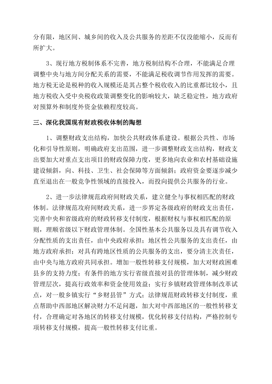 新形势下财政策税收体制改革所感_第2页