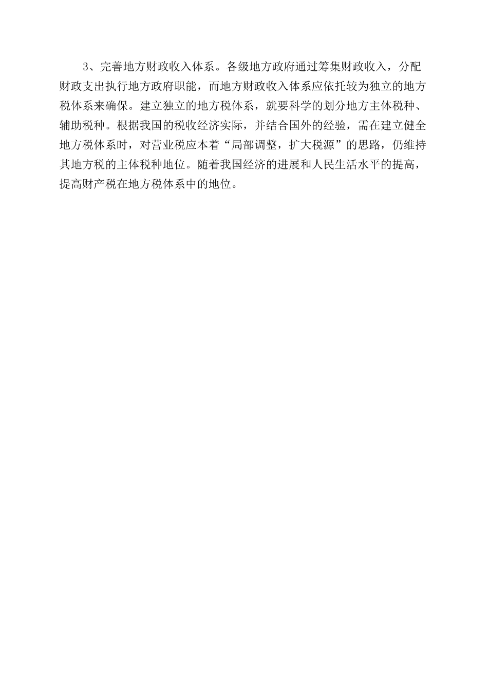 新形势下财政策税收体制改革所感_第3页