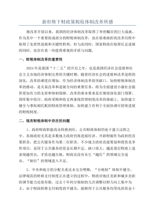 新形势下财政策税收体制改革所感