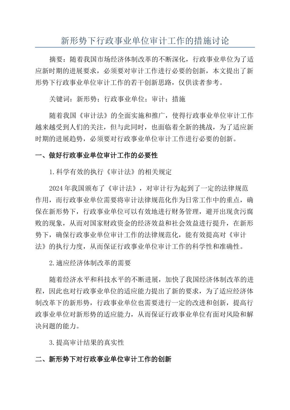 新形势下行政事业单位审计工作的措施研究_第1页