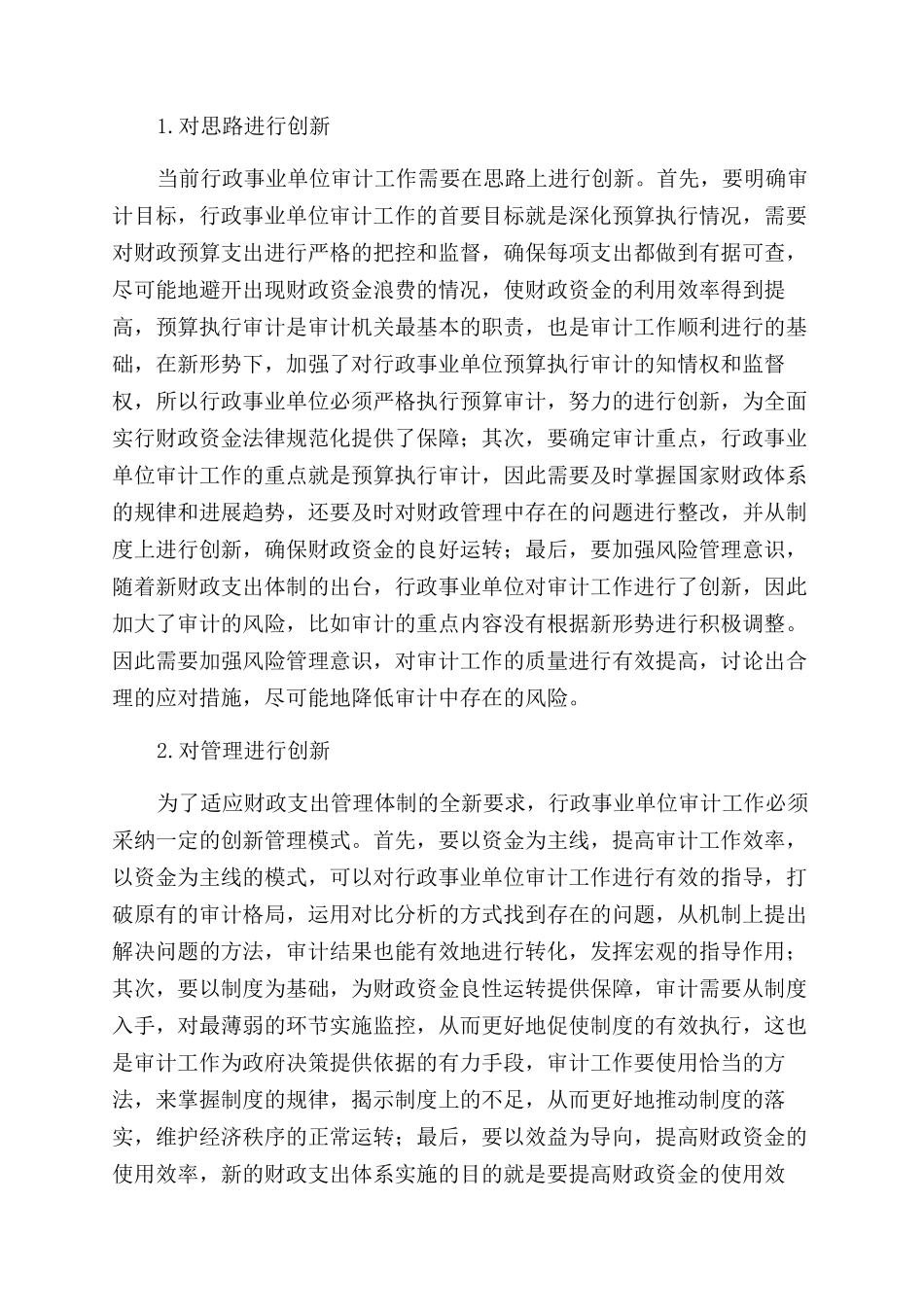 新形势下行政事业单位审计工作的措施研究_第2页