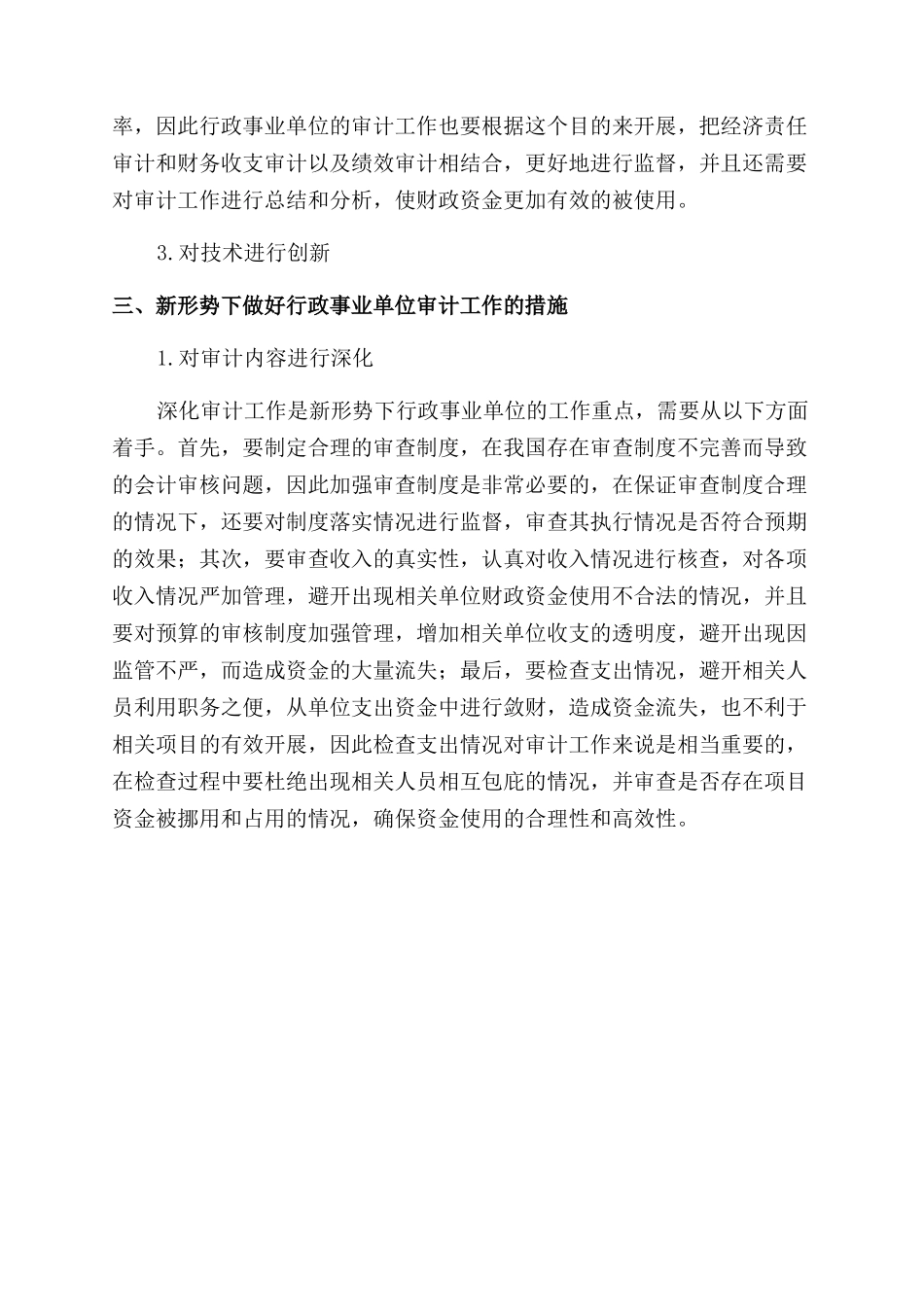 新形势下行政事业单位审计工作的措施研究_第3页