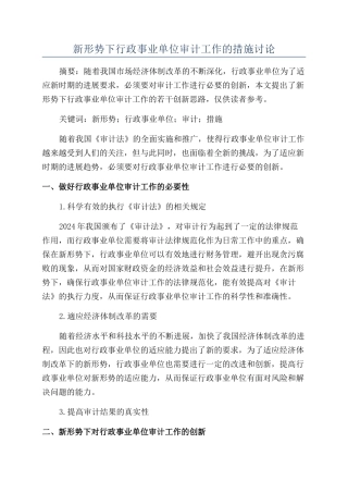 新形势下行政事业单位审计工作的措施研究