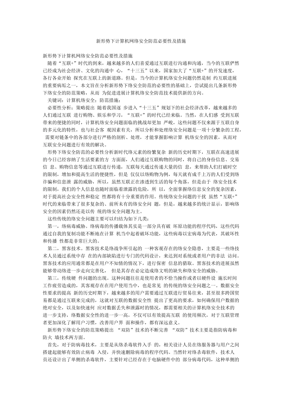 新形势下计算机网络安全防范必要性及措施_第1页