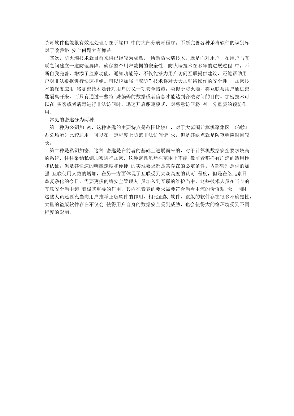 新形势下计算机网络安全防范必要性及措施_第2页