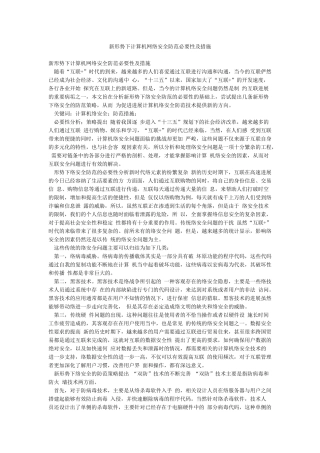 新形势下计算机网络安全防范必要性及措施